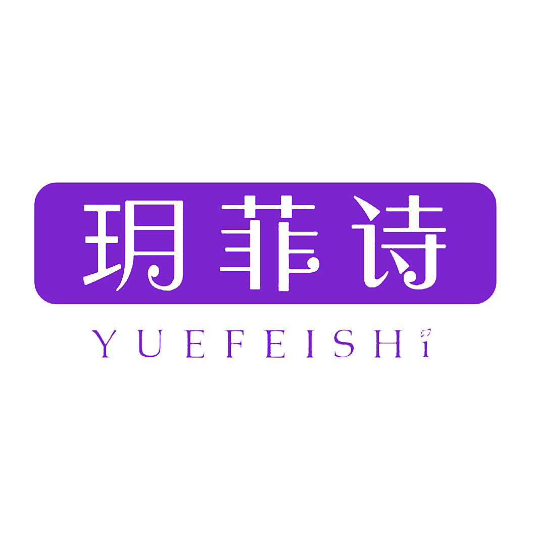 玥菲诗