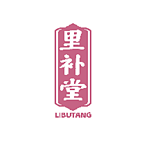 里补堂