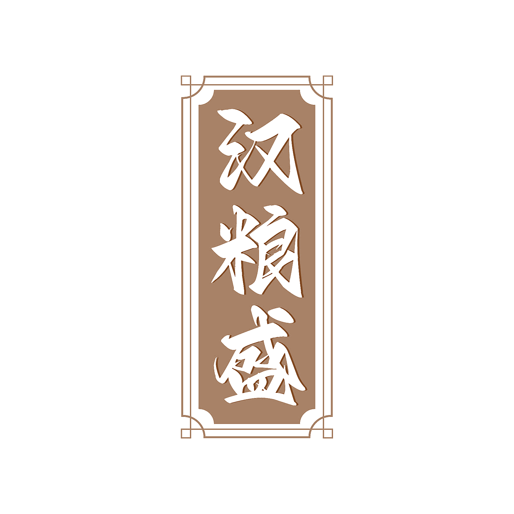 汉粮盛