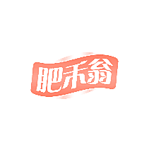 肥禾翁