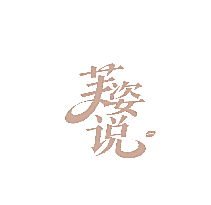 芙姿说