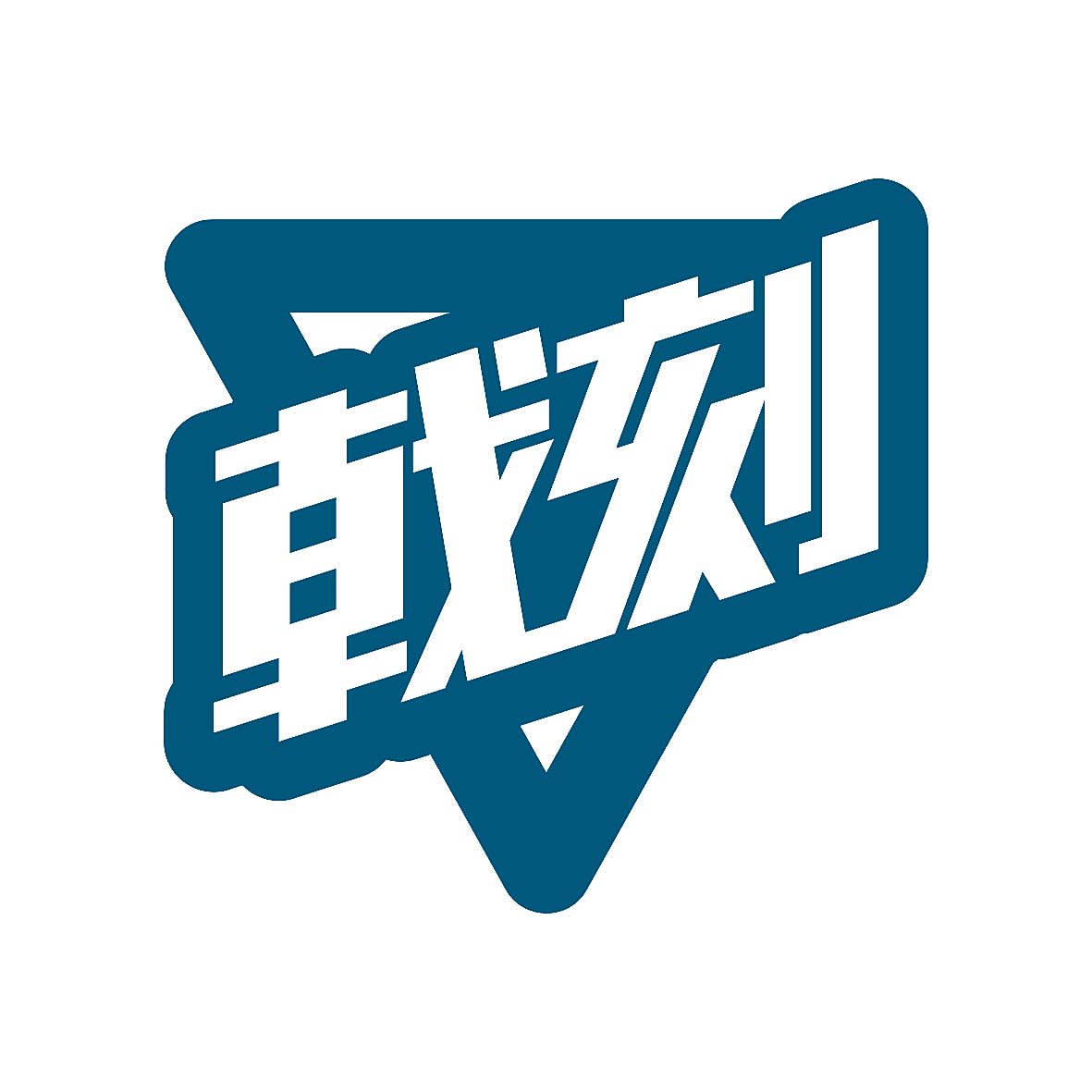 戟刻