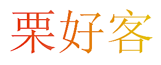 栗好客