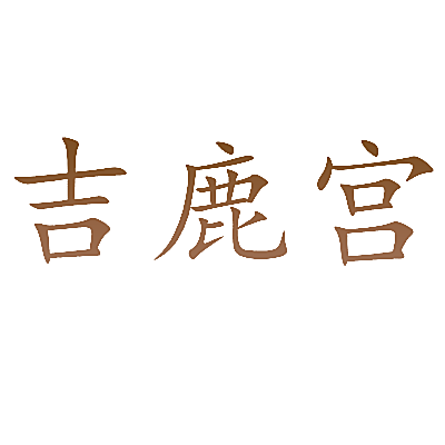 吉鹿宫