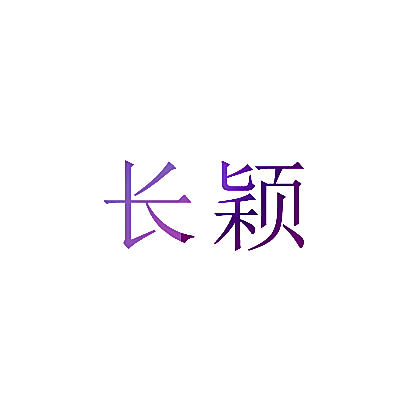 长颖