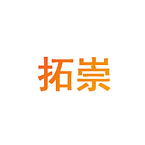 拓崇