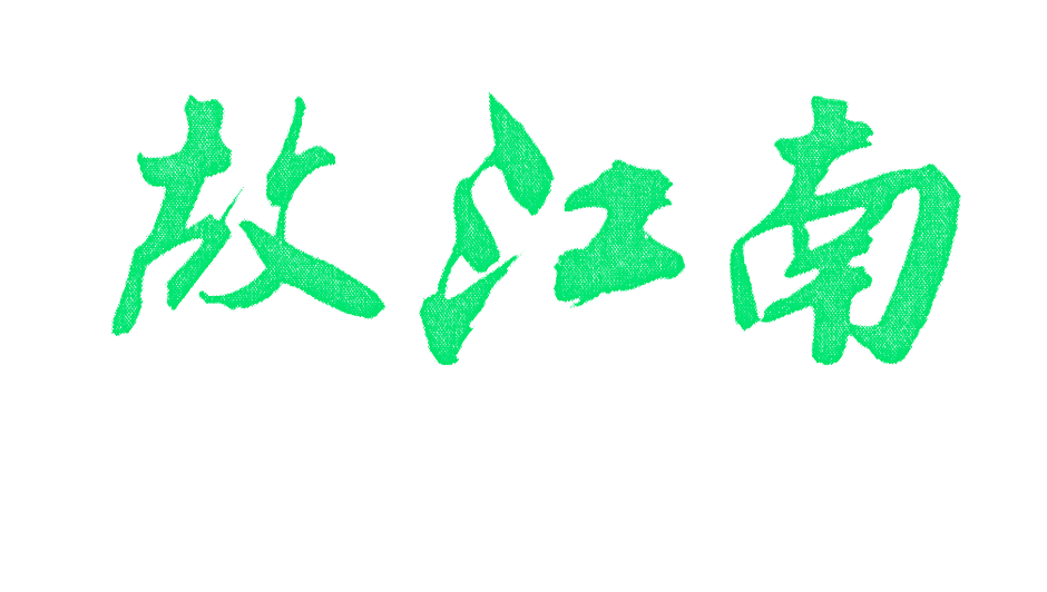 故江南