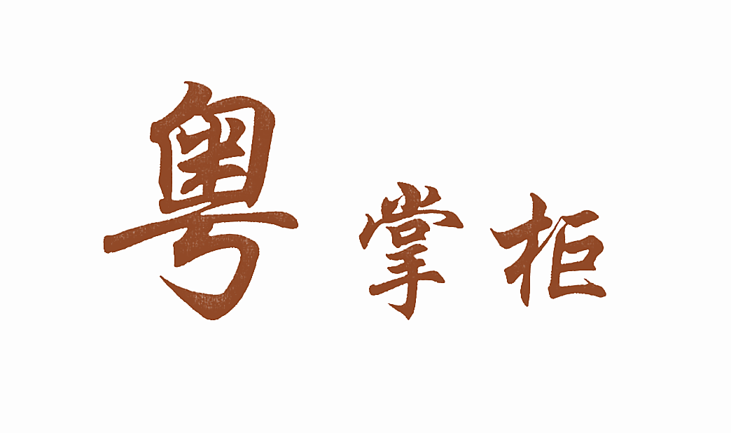 粤掌柜