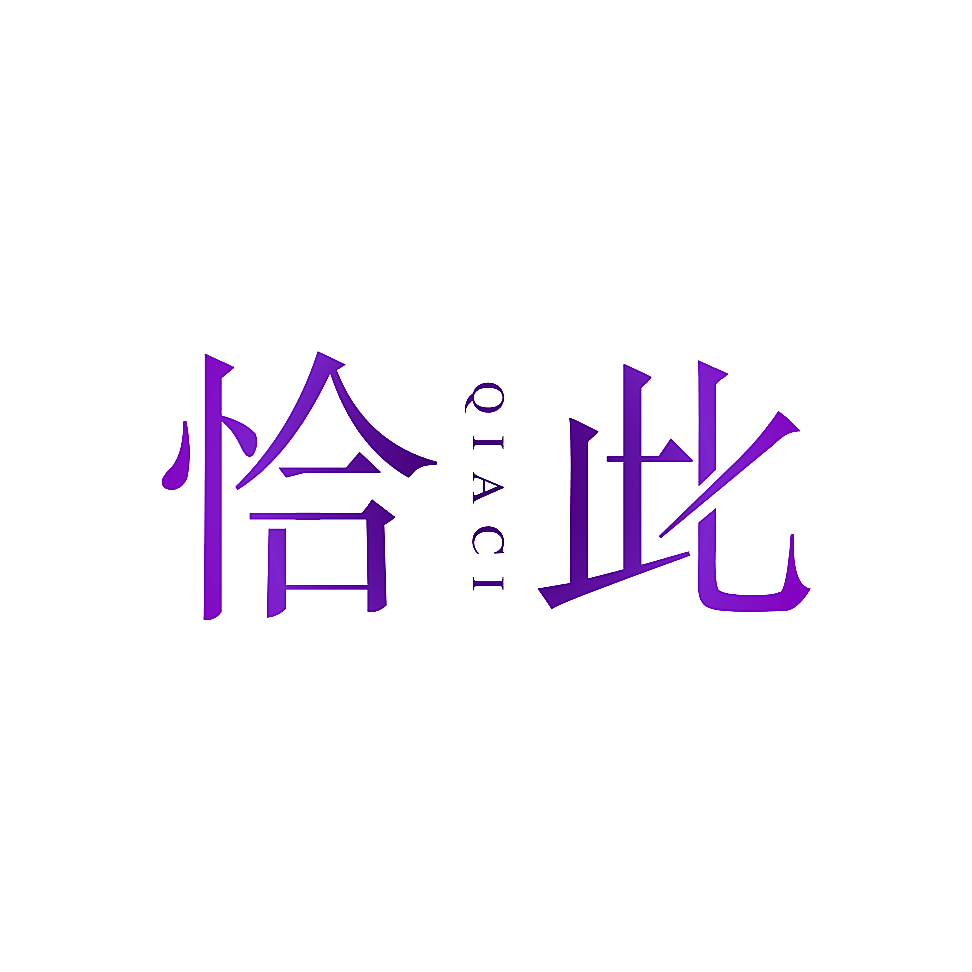 恰此