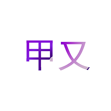 甲又
