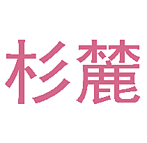 杉麓