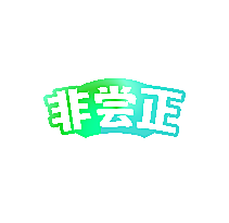 非尝正
