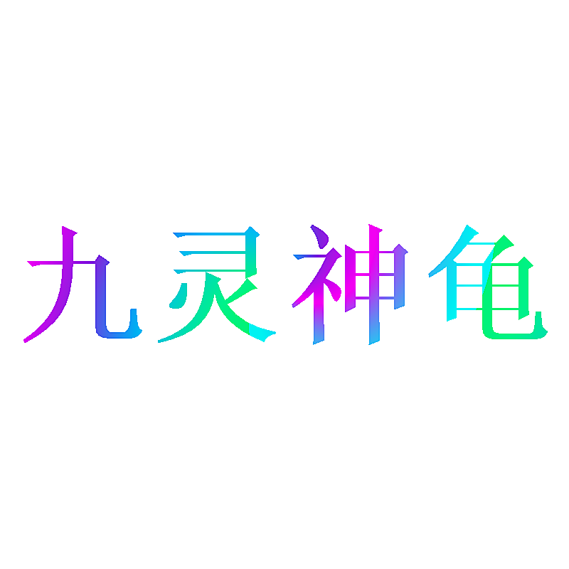 九灵神龟