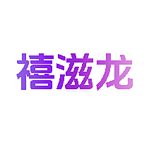 禧滋龙