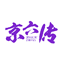 京六传