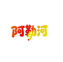 阿勒河
