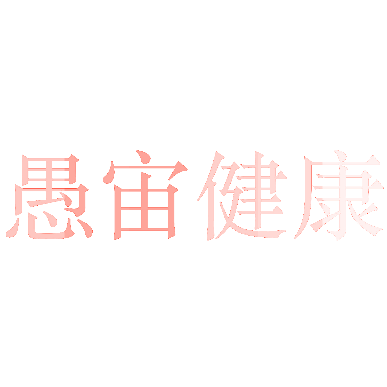 愚宙健康