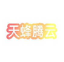 天蜂腾云