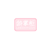 龄掌柜