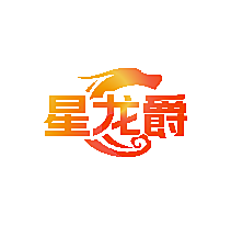 星龙爵