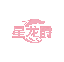 星龙爵