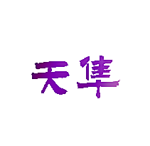 天隼