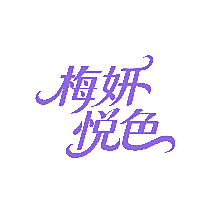 梅妍悦色