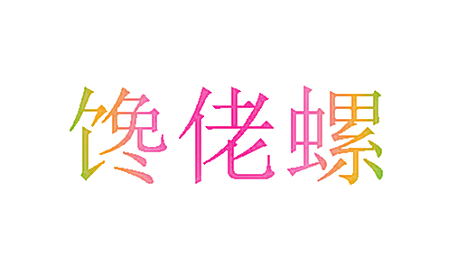 馋佬螺