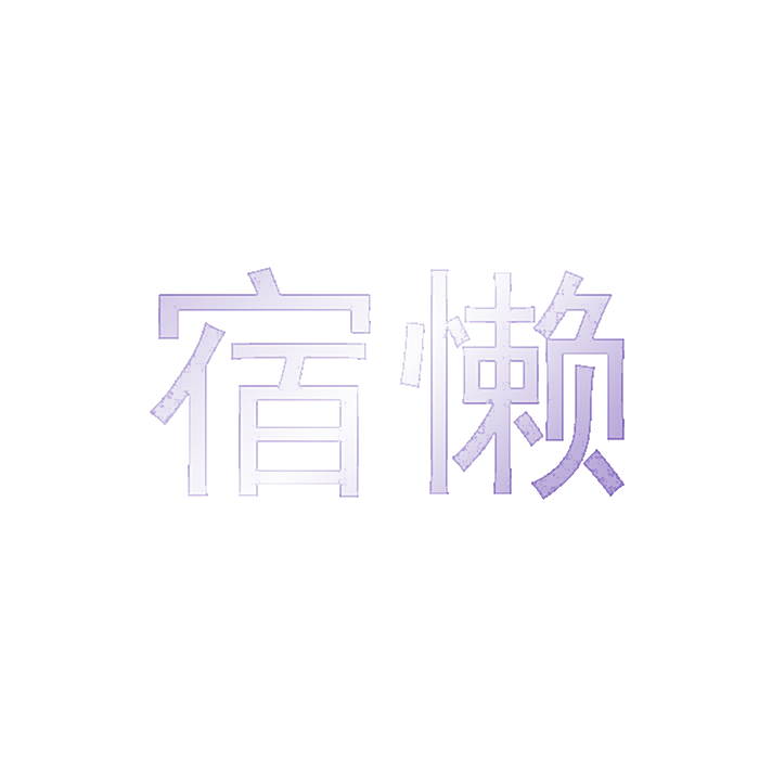 宿懒