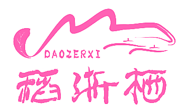 稻浙栖 DAOZERXI