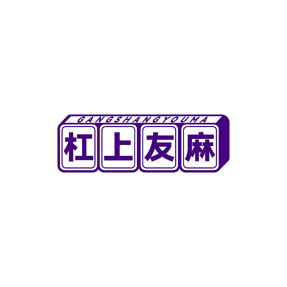 杠上友麻