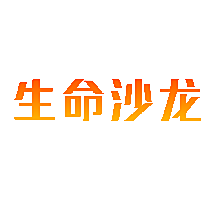 生命沙龙