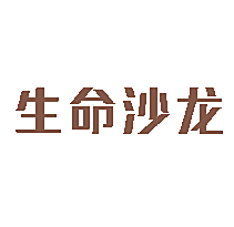 生命沙龙