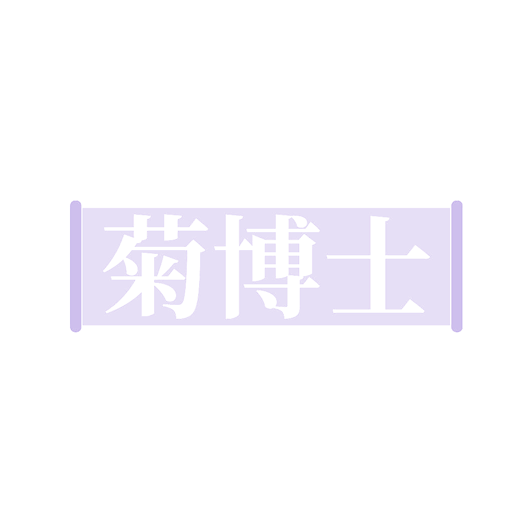 菊博士