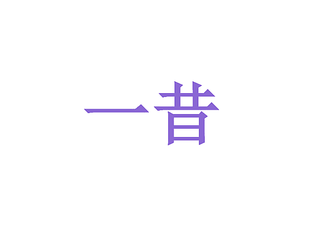 一昔