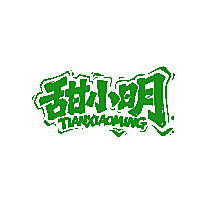 甜小明