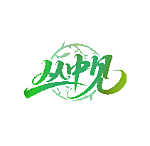 丛中见