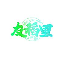 友稻里