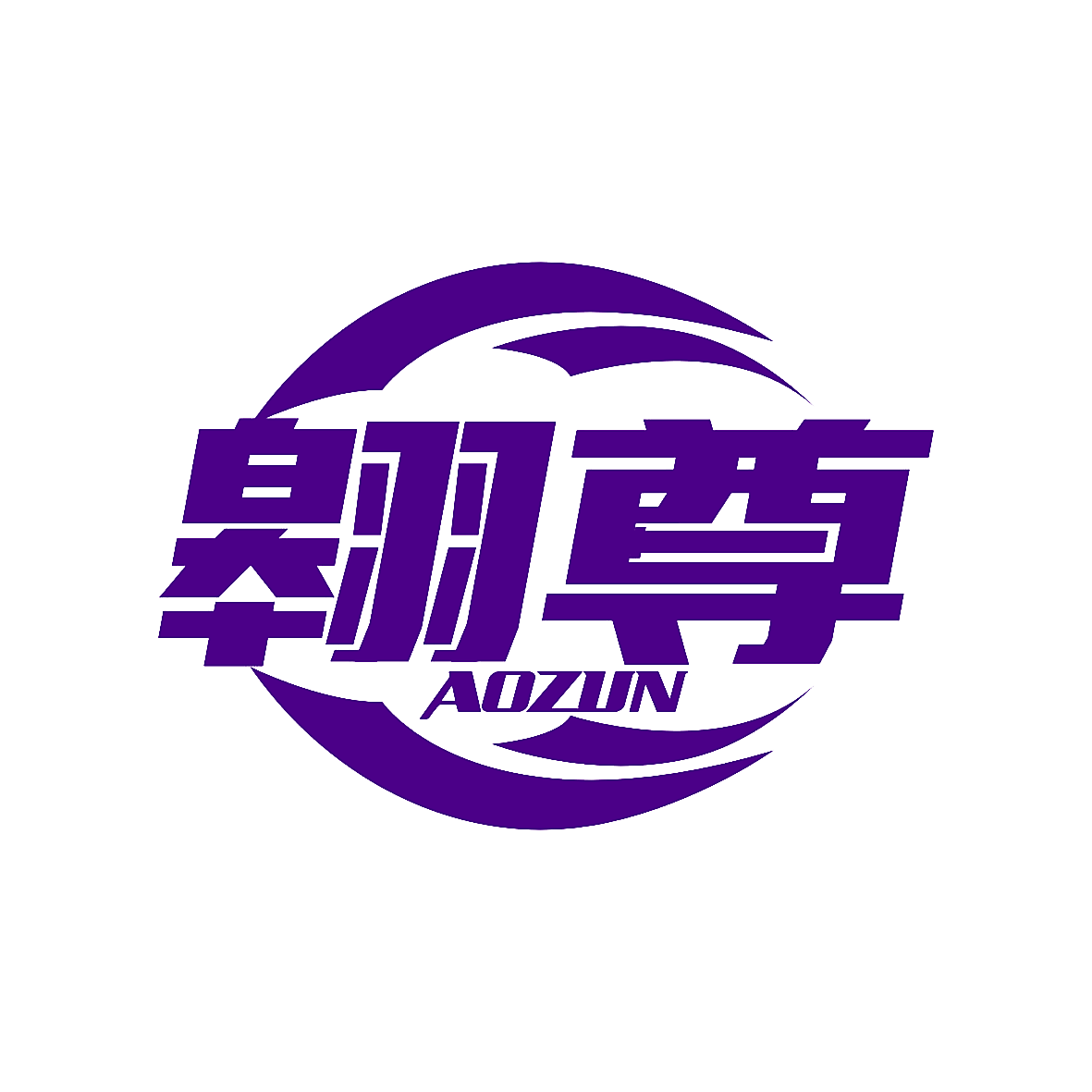 翱尊