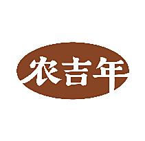 农吉年