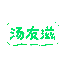 汤友滋