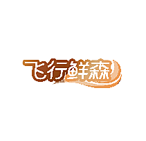 飞行鲜森
