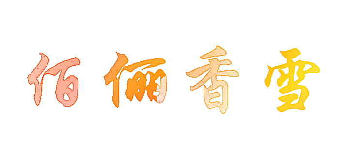 佰俪香雪