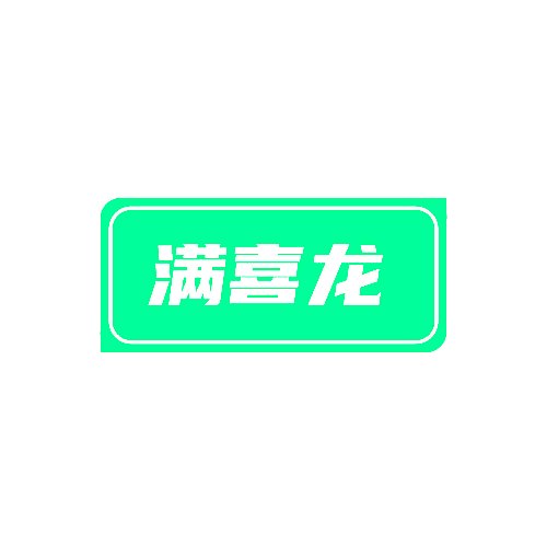 满喜龙