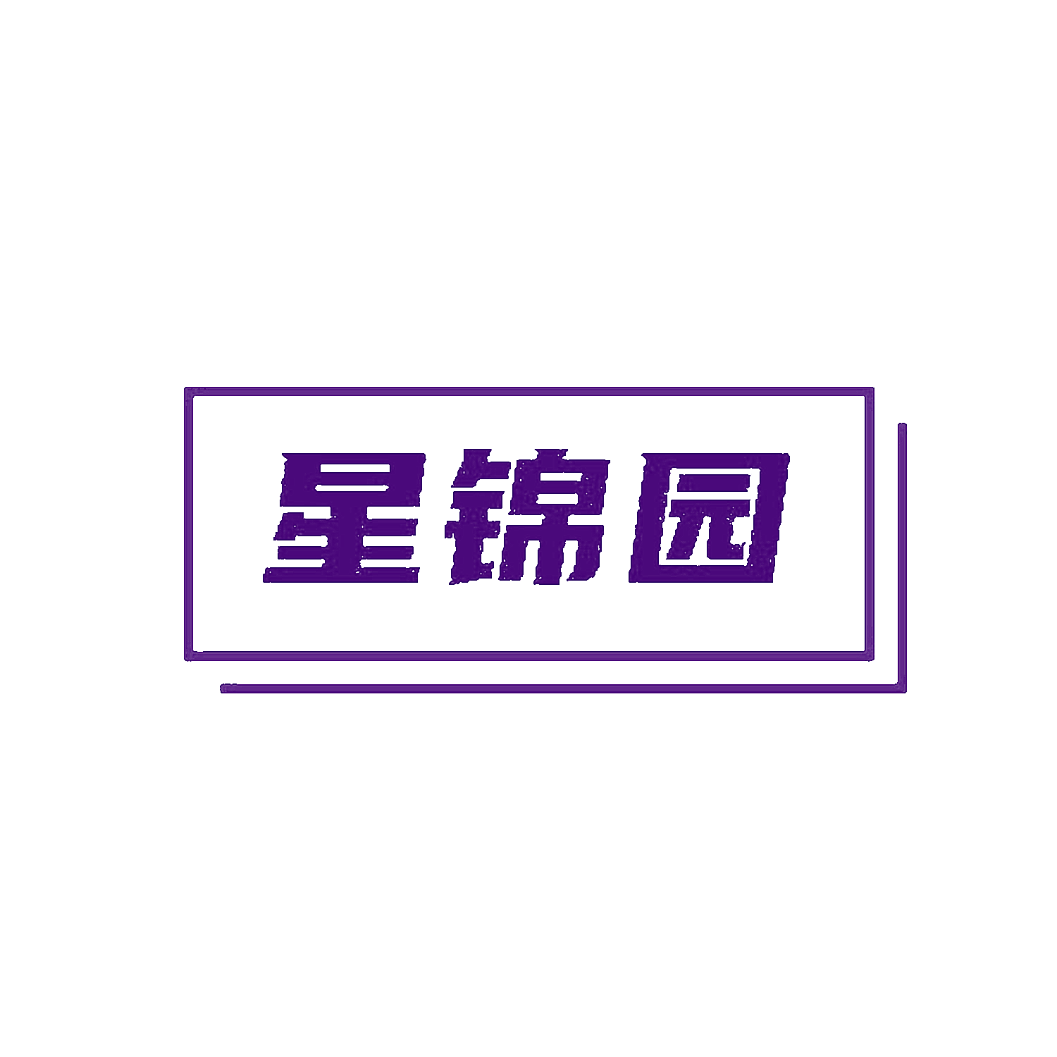 星锦园