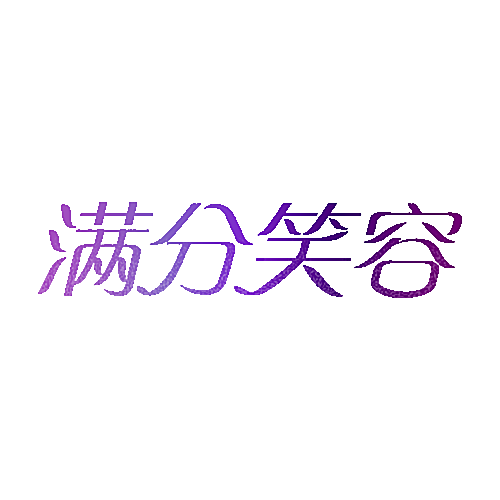 满分笑容