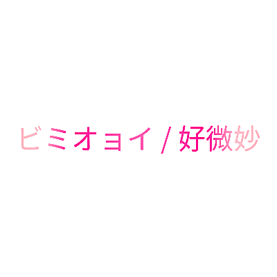 ビミオョイ / 好微妙