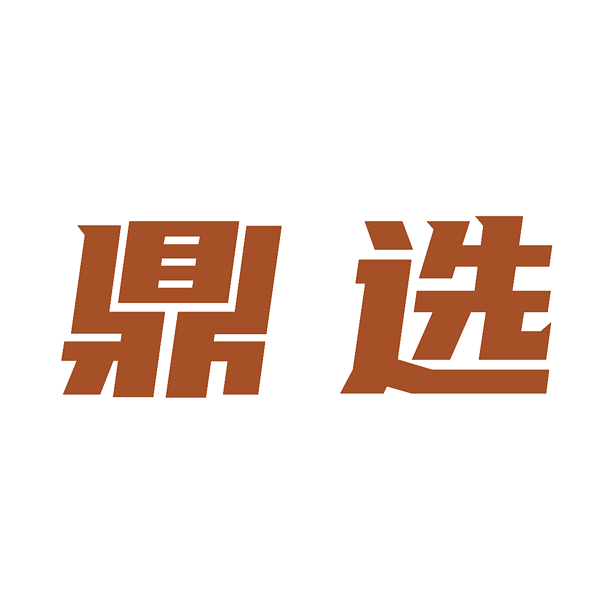 鼎选