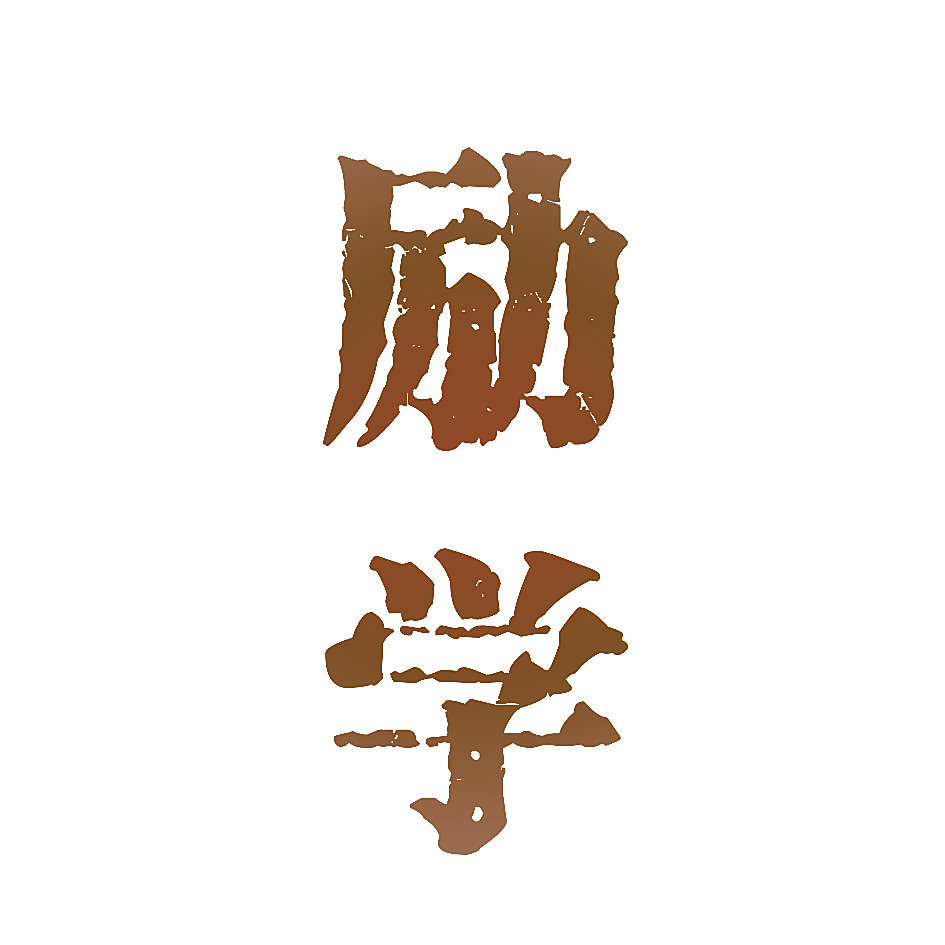 励学