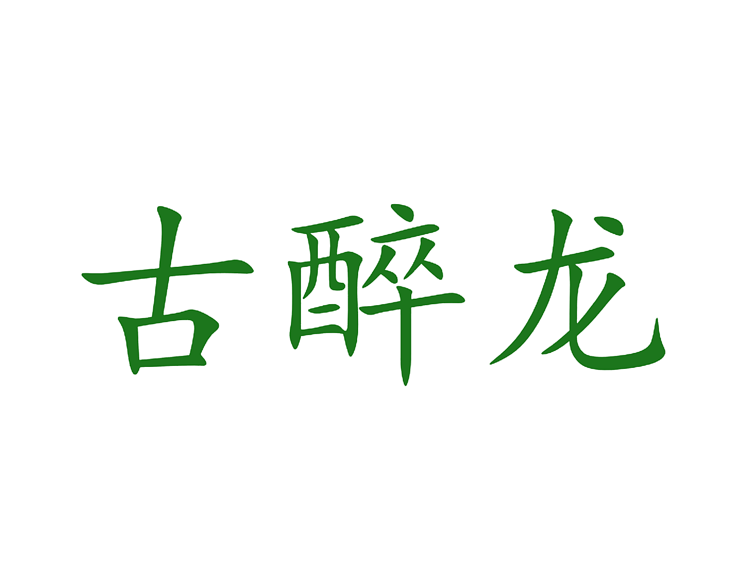 古醉龙